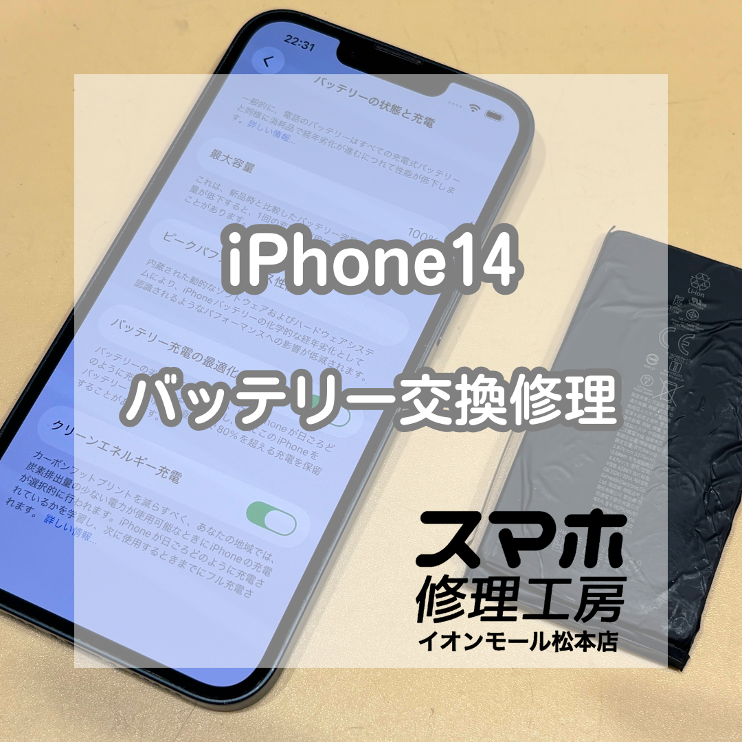 🔋充電が半日しかもたない…！iPhone14 バッテリー交換修理【スマホ修理工房イオンモール松本店】